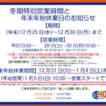 [冬期特別営業時間]/[年末年始休業日]のお知らせ